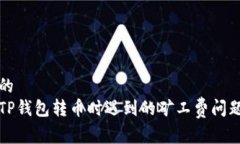 易于理解的  如何使用TP钱包转币时遇到的矿工费