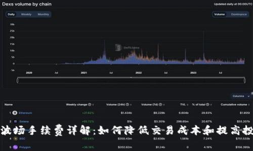 TP钱包波场手续费详解：如何降低交易成本和提高投资回报