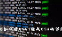 tp钱包如何将USDT转成ETH的详细指南