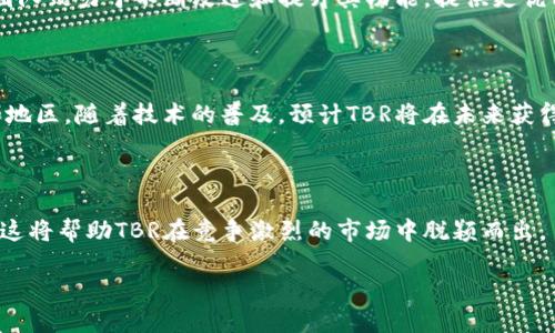 

tbr加密货币：未来金融的新趋势

加密货币, TBR, 未来金融, 数字资产/guanjianci

---

## 内容主体大纲

1. **引言**
   - 加密货币的崛起
   - TBR的引入与目的

2. **加密货币的基本概念**
   - 定义与特点
   - 工作原理

3. **TBR的特点与优势**
   - TBR的技术背景
   - 与其他加密货币的对比

4. **TBR的市场潜力**
   - 当前市场状况
   - 未来发展前景

5. **TBR的应用场景**
   - 在金融领域的应用
   - 在其他行业的潜在应用

6. **投资TBR的风险与策略**
   - 投资风险分析
   - 投资策略与建议

7. **TBR的社区与生态系统**
   - TBR社区的构建
   - 生态系统的重要性

8. **结论**
   - 重申TBR的价值与未来

---

## 内容详细描述

### 引言

随着科技的发展和金融市场的变革，加密货币成为了一种新的交易形式，它颠覆了传统的金融体系。在这其中，TBR（The Blockchain Revolution）加密货币作为一种新兴的数字资产，受到了越来越多人的关注。

### 加密货币的基本概念

#### 定义与特点

加密货币是一种基于区块链技术的数字货币，具有去中心化、匿名性和不可篡改性等特点。与传统货币相比，加密货币不依赖于中央银行发行，而是通过复杂的数学算法进行创造和管理。

#### 工作原理

加密货币的工作原理依赖于区块链技术。当用户进行交易时，交易信息会被打包成一个区块，并通过网络传递到所有节点进行验证，确保交易的合法性。一旦验证通过，该区块便会被添加到区块链中，形成一个不可更改的记录。

### TBR的特点与优势

#### TBR的技术背景

TBR加密货币基于创新的区块链技术，旨在解决传统金融体系中的多种痛点，如交易速度慢、手续费高等。其背后的团队由多位区块链专家和金融顾问组成，确保了其技术的先进性和安全性。

#### 与其他加密货币的对比

TBR与比特币、以太坊等主流加密货币在技术架构、交易机制、社区支持等方面有显著区别。例如，TBR采用了更高效的共识算法，使得交易速度大幅提升，同时降低了交易成本。

### TBR的市场潜力

#### 当前市场状况

目前，TBR正处于发展的初期阶段，市场需求逐渐增加。随着越来越多的投资者关注数字资产，加密货币市场的总市值也在不断攀升。TBR凭借其独特的优势，逐渐赢得了一部分市场份额。

#### 未来发展前景

未来，随着区块链技术的不断成熟和应用场景的扩展，TBR有潜力成为一种广泛使用的加密货币。此外，金融监管政策的逐步完善，也将为TBR的发展提供更加稳定的环境。

### TBR的应用场景

#### 在金融领域的应用

TBR在金融领域的应用前景广阔，例如，可以用于国际汇款、跨境支付等场景。传统汇款往往需要高昂的手续费和长时间的处理周期，而TBR可以解决这些问题，提供更快速、低成本的服务。

#### 在其他行业的潜在应用

除了金融领域，TBR在供应链管理、数字身份认证、智能合约等多个行业也有应用潜力。例如，在供应链中，TBR可以跟踪商品的来源和流转，提高透明度和可信度。

### 投资TBR的风险与策略

#### 投资风险分析

尽管TBR具有良好的市场潜力，但投资仍然存在风险。市场波动性大、监管政策变化、技术漏洞等都是可能影响TBR价值的因素。因此，投资者需理性分析风险，制定合理的投资策略。

#### 投资策略与建议

建议投资者在投资TBR之前，充分了解市场的动态和技术背景。可以考虑分散投资、长期持有等策略，以降低投资风险。此外，及时关注市场新闻和项目进展，也是获得投资成功的重要因素。

### TBR的社区与生态系统

#### TBR社区的构建

TBR的成功离不开其社区的支持。TBR团队积极与社区互动，通过组织活动、发布新闻等方式，增强用户的参与感和归属感。社区成员可以分享经验、互相帮助，为TBR的发展贡献力量。

#### 生态系统的重要性

一个良好的生态系统能够为加密货币提供支持和动力。TBR正在努力构建一个健康的生态环境，包括与其他项目的合作、开发者的支持等。这将促进TBR的应用和推广，使其能够在市场中占据一席之地。

### 结论

总体而言，TBR加密货币作为一种新兴的数字资产，凭借其独特的优势和广泛的应用前景，正逐渐被市场认可。尽管面临一定的风险，但通过合理的投资策略和社区的支持，TBR有望在未来金融市场中占据重要位置。

---

## 相关问题

### 问题1：TBR加密货币的推出背景是什么？

TBR加密货币的推出背景与市场的需求、技术的进步、以及金融体系的变革密切相关。随着全球对数字资产的关注增加，许多传统金融机构与投资者逐渐意识到区块链的潜力，TBR正是在这种环境下应运而生的。

### 问题2：如何安全地存储和使用TBR加密货币？

存储和使用TBR加密货币需要采取一系列安全措施，包括使用硬件钱包、设置强密码、启用双重认证等。这些措施能够有效保护用户的数字资产，防止黑客攻击和信息泄露。

### 问题3：TBR的交易费用是多少？是否值得投资？

TBR的交易费用相对较低，这使其在进行频繁交易时具有优势。是否值得投资则要根据个人的风险承受能力、市场分析以及对TBR项目的了解而定。

### 问题4：TBR与比特币相比，有什么优势？

TBR相较于比特币在交易速度、费用以及应用场景等方面具有一定优势。此外，TBR的技术团队致力于不断改进和提升其功能，提供更优质的用户体验。

### 问题5：TBR在全球范围内的市场接受度如何？

TBR在全球范围内的市场接受度正在逐步提高，尤其是在对加密货币有较高认知的国家和地区。随着技术的普及，预计TBR将在未来获得更多用户和市场的认可。

### 问题6：TBR的未来发展趋势是什么？

TBR的未来发展趋势包括技术的进一步升级、市场的扩展、以及与其他区块链项目的合作。这将帮助TBR在竞争激烈的市场中脱颖而出。

### 问题7：如何参与TBR社区？

参与TBR社区的方式多种多样，可以通过社交媒体、官方论坛以及线上线下的活动来了解TBR的最新动态，与其他投资者和支持者互动，共同推动项目的发展。