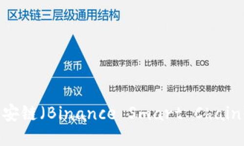 TP钱包：币安链（Binance Smart Chain）交易指南