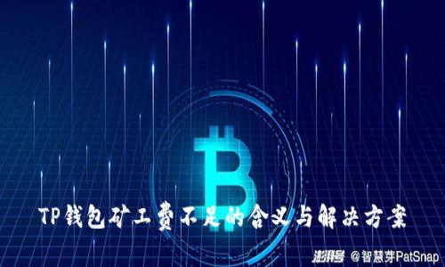 TP钱包矿工费不足的含义与解决方案