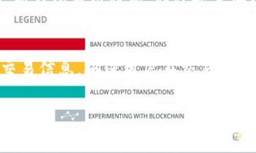   TP钱包的二维码原理解析：安全与便捷的结合 / 
 guanjianci TP钱包, 二维码, 区块链, 数字资产 /guanjianci 

### 内容主体大纲

1. 引言
   - TP钱包的背景与重要性
   - 二维码技术在数字资产中的应用

2. TP钱包与二维码的基本概念
   - TP钱包简介
   - 二维码的起源与基本原理

3. TP钱包二维码的工作原理
   - 二维码生成过程
   - 二维码与公钥的关系
   - 二维码扫描与交易执行

4. TP钱包二维码的安全性
   - 安全性问题分析
   - 密码保护与解码
   - 防范钓鱼攻击的措施

5. TP钱包二维码的便捷性
   - 交易的快速性
   - 省去手动输入的麻烦
   - 跨平台的兼容性

6. TP钱包二维码在实际使用中的案例
   - 便捷的支付场景
   - 社交平台中的应用
   - 多场景应用的成功案例

7. 未来的发展趋势
   - 二维码技术的进步
   - TP钱包与新兴技术的结合
   - 可能面临的挑战与对策

8. 结论
   - TP钱包二维码的优越性总结
   - 未来用户应关注的方向 

### 引言
随着区块链技术的不断普及，数字资产的管理和交易变得越来越重要。在这一背景下，各种数字钱包应运而生，其中TP钱包凭借其安全性和便捷性受到了广泛的欢迎。二维码作为一种信息传递工具，在TP钱包中扮演着重要的角色。本文将深入解析TP钱包的二维码原理，揭示其在数字资产交易中的重要作用。

### TP钱包与二维码的基本概念
#### TP钱包简介
TP钱包是一款多链数字资产钱包，支持众多主流公链和数字货币的存储和交易。它不仅提供安全的私钥管理和资产保护功能，还支持便捷的交易方式。用户可以通过TP钱包轻松管理自己的数字资产，并进行跨链交易，极大地方便了用户的操作。

#### 二维码的起源与基本原理
二维码（QR Code）最早由日本的Denso Wave公司在1994年发明，旨在快速读取信息。二维码的结构由黑白方块构成，能够容纳较多的信息。手机的摄像头通过读取二维码中的信息，将其转化为可识别的内容，这一特性使二维码得以广泛应用于各个领域，包括支付、营销、社交等。

### TP钱包二维码的工作原理
#### 二维码生成过程
在TP钱包中，当用户创建一笔交易时，钱包系统会生成一个包含交易相关信息的二维码。该二维码通常包含接收方的公钥以及交易金额等信息。当用户需要发送资产时，只需扫描接收方的二维码，系统便会自动填充相关信息，简化了交易流程。

#### 二维码与公钥的关系
二维码的生成通常与用户的公钥有关。公钥是实现交易的重要参数，通过二维码的方式传递，可以确保交易的快速与准确。用户在创建钱包时，会生成一对公钥和私钥，而二维码则主要承载公钥以供交易使用。

#### 二维码扫描与交易执行
用户在扫描二维码后，TP钱包会解析二维码内的信息，提取接收方的公钥和转账金额。系统会自动生成签名，确保通过私钥对交易进行验证，最终将交易信息发送到区块链网络进行确认。这一过程的自动化大大提升了交易效率。

### TP钱包二维码的安全性
#### 安全性问题分析
虽然TP钱包在设计时考虑了安全性，但仍然存在一些安全隐患。例如，二维码内容可能被恶意修改，导致用户在不知情的情况下将资产发送至错误地址。此外，二维码在共享时也可能被他人截获，影响交易的安全性。

#### 密码保护与解码
为了提高安全性，TP钱包做了很多努力。例如，用户可以对自己的钱包进行加密，即使二维码被扫描若没有密码也无法进行交易。此外，在实际应用中，TP钱包提供了解码功能，能够确保二维码内容的安全解码，防止恶意攻击。

#### 防范钓鱼攻击的措施
TP钱包用户需警惕二维码钓鱼攻击。攻击者可能伪造二维码，以此诱导用户完成错误交易。为了防范这一攻击，TP钱包建议用户在扫描二维码前仔细检查来源，并对比地址与预期接收方进行确认。通过增强用户的安全意识，可以有效降低风险。

### TP钱包二维码的便捷性
#### 交易的快速性
使用二维码进行数字资产交易时，用户无需手动输入复杂的地址，只需一个扫描动作，便可完成交易。这一特点使得TP钱包在进行小额支付时尤为便捷，节省了用户大量时间。

#### 省去手动输入的麻烦
手动输入加密货币地址时，用户往往会因为错误输入而导致交易失败。而二维码的使用可以有效避免这一问题。即使是面对较长的数字串，用户只需轻松一扫，即可完成交易，降低了错误风险。

#### 跨平台的兼容性
二维码的普适性使其能够在不同设备和平台间进行无缝衔接。用户可以在手机、平板、电脑等多种设备上使用TP钱包的二维码功能，无论是在商家店铺还是在线平台，都能轻松完成资产转移，极大提升了用户的便利性。

### TP钱包二维码在实际使用中的案例
#### 便捷的支付场景
在实体商店中，商家通常会印制一个显示其收款二维码的海报，顾客只需通过TP钱包扫描二维码便可完成支付。这种方式不仅提高了交易效率，还能减轻商家的收银压力，提升客户体验。

#### 社交平台中的应用
在许多社交平台上，用户能够通过分享二维码进行资产互转。TP钱包使用户在发送虚拟礼物、捐款等场景中具有了极大的便利，使其社交互动更加丰富多彩。

#### 多场景应用的成功案例
TP钱包不仅限于支付，它在一些成功的促销活动中也得到了广泛的使用。例如，某些商家推出通过扫描特定二维码参与抽奖活动，吸引了大量消费者的参与。这种结合了娱乐性及应用性的方式，使得TP钱包得到了更广泛的认可。

### 未来的发展趋势
#### 二维码技术的进步
随着技术的不断进步，二维码有望实现更高的容错率和更强的信息承载能力。这为TP钱包的功能扩展提供了更多可能性，未来用户将能够在二维码中存储更多的数据，更好地完成各类交易。

#### TP钱包与新兴技术的结合
TP钱包未来可能与如区块链分析、人工智能等新技术结合，为用户提供更为智能化的服务。例如，通过分析用户行为预测交易需求，帮助用户更好地管理数字资产。

#### 可能面临的挑战与对策
即便如此，TP钱包在未来的发展中也将面临挑战，例如，用户隐私保护问题、监管力度加强等。对此，TP钱包需要不断更新技术，提升安全性和隐私保护措施，以适应未来市场的变化。

### 结论
TP钱包作为一种方便的数字钱包，其二维码技术的应用大大简化了交易流程，提升了用户体验。随着技术的发展，二维码在TP钱包中的作用也将更加重要。未来用户在使用TP钱包时，不仅能够享受到便捷，还能增强安全性，为数字资产的管理和交易提供更全面的保障。

### 相关问题
1. **TP钱包的二维码如何确保信息的安全性？**
2. **使用TP钱包二维码进行资产交易时需要注意些什么？**
3. **TP钱包二维码与其他数字钱包二维码有何不同？**
4. **TP钱包二维码应用场景有哪些？**
5. **将来TP钱包的二维码功能有何发展趋势？**
6. **用户如何防范TP钱包二维码带来的安全风险？**
7. **TP钱包如何保证用户隐私在二维码交易中的安全性？**

### 问题详细介绍

#### 1. TP钱包的二维码如何确保信息的安全性？
TP钱包在生成二维码时，会对交易信息进行加密处理，确保其中的信息不被恶意篡改。每次生成的二维码都是独一无二的，包含了交易金额、接收方公钥等关键信息。此外，用户可为钱包设置密码，以增加额外的安全层。即使二维码被他人扫描，没有正确的密码，交易也无法完成。...

#### 2. 使用TP钱包二维码进行资产交易时需要注意些什么？
用户在使用TP钱包的二维码进行交易时，需要特别注意扫描二维码的来源，确保其真实可靠。为了避免被钓鱼攻击，用户应对比接收方信息，确保没有错误。此外，用户若在公共场合使用二维码，需关注周围环境，避免信息被他人截获。...

#### 3. TP钱包二维码与其他数字钱包二维码有何不同？
与其他数字钱包相比，TP钱包的二维码不仅支持更丰富的信息内容，还具备更高的安全性。例如，一些数字钱包二维码仅能传递基本的转账信息，而TP钱包二维码能有效结合用户验证、加密方式，使其在安全性和实用性上更具优势。...

#### 4. TP钱包二维码应用场景有哪些？
TP钱包二维码的应用场景包括线下支付、线上交易、社交互转等。不论是在餐馆、商超，还是在社交平台上，用户都能灵活使用二维码进行支付，提升了用户的便利性与体验。随着使用场景的扩展，其应用范围将更加广泛。...

#### 5. 将来TP钱包的二维码功能有何发展趋势？
随着技术的发展，TP钱包的二维码功能预计将实现更多智能化和个性化的服务。例如，未来可能集成机器学习和大数据分析，根据用户的交易习惯，二维码信息。此外，二维码的安全性和便捷性将不断提升，使用户在数字资产管理方面享受更好的体验。...

#### 6. 用户如何防范TP钱包二维码带来的安全风险？
用户需要增强安全意识，始终保持警惕。确保二维码来源可信，不随意扫码；使用TP钱包提供的安全措施，如设置复杂密码，定期更换；及时更新钱包应用程序，修补安全漏洞等。此外，了解网络安全知识，可以帮助用户更好地识别潜在风险。...

#### 7. TP钱包如何保证用户隐私在二维码交易中的安全性？
TP钱包在用户隐私保护方面采取了多种手段。例如，信息在二维码中会被加密，而且仅能解密后完成交易。同时，TP钱包不主动收集用户的交易信息，确保用户在交易过程中的隐私不被泄露。未来，TP钱包还可能引入更先进的隐私保护技术，进一步保障用户权益。...

以上内容围绕TP钱包的二维码原理进行了全面的解析与分析，希望能为广大用户提供有价值的参考。