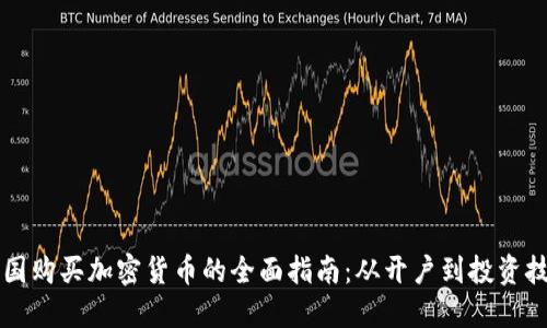 美国购买加密货币的全面指南：从开户到投资技巧