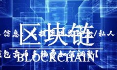 私人信息: 不提供此类信息/私人信息TP钱包卖币手