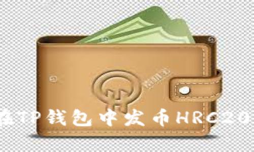 全面解析：如何在TP钱包中发币HRC20的详细视频教程