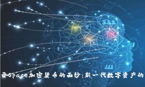 : 揭开Space加密货币的面纱：新一代数字资产的崛起