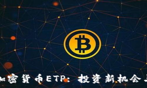   
探索瑞士加密货币ETP: 投资新机会与风险解析