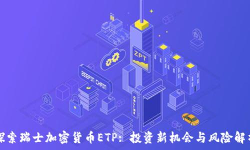   
探索瑞士加密货币ETP: 投资新机会与风险解析