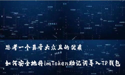 思考一个易于大众且的优质

如何安全地将imToken助记词导入TP钱包