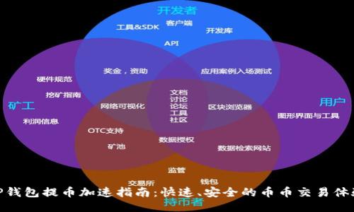 TP钱包提币加速指南：快速、安全的币币交易体验