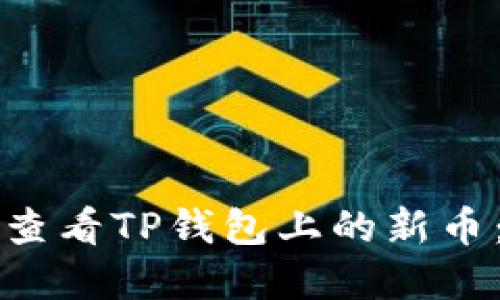 如何轻松查看TP钱包上的新币：完整指南