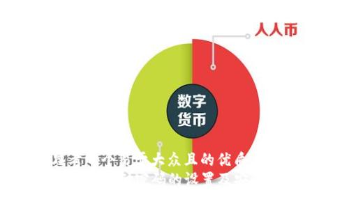 思考一个易于大众且的优质
TP钱包支付密码的设置及安全攻略