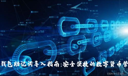 TP钱包助记词导入指南：安全便捷的数字货币管理