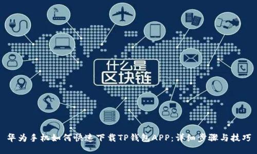 华为手机如何快速下载TP钱包APP：详细步骤与技巧