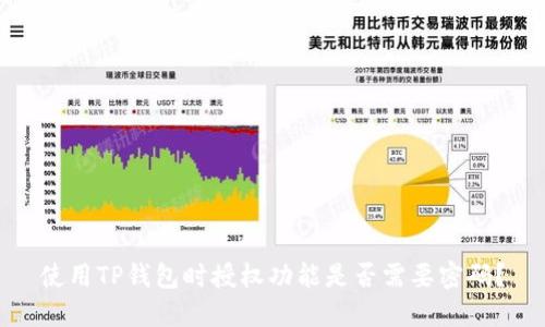 使用TP钱包时授权功能是否需要密码？