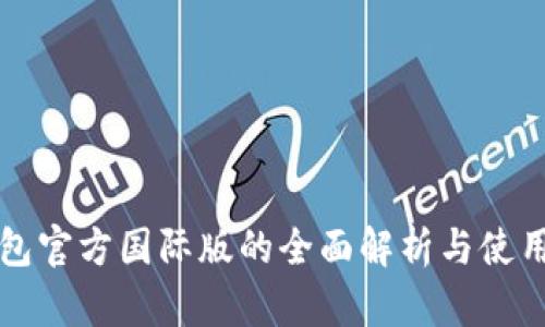 TP钱包官方国际版的全面解析与使用指南