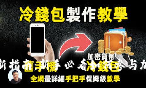 加密货币打新指南：新手必看如何参与加密货币投资