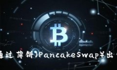 如何在TP钱包中通过薄饼（PancakeSwap）出售币种