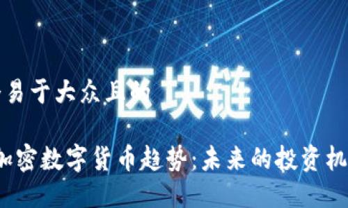 思考一个易于大众且的

2023年加密数字货币趋势：未来的投资机会与挑战