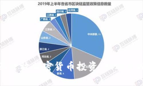 香港全面开放加密货币投资：机遇与挑战并存