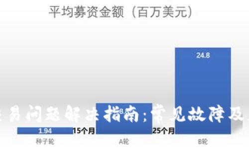 TP钱包交易问题解决指南：常见故障及应对措施