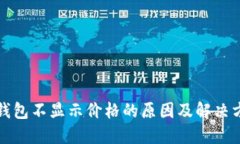 TP钱包不显示价格的原因及解决方法