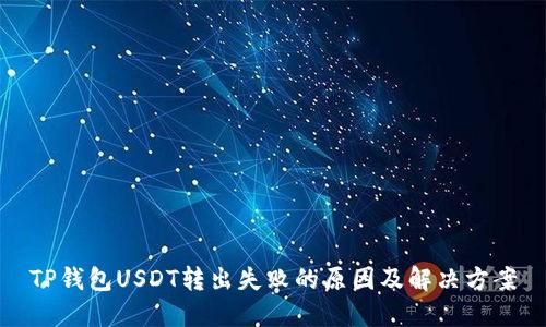 TP钱包USDT转出失败的原因及解决方案