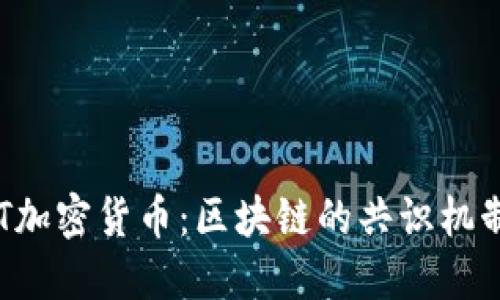 全面解读BFT加密货币：区块链的共识机制与未来趋势