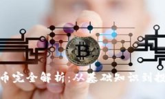 加密货币完全解析：从基础知识到投资策略