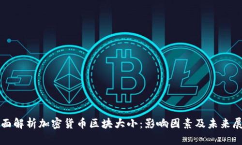 全面解析加密货币区块大小：影响因素及未来展望