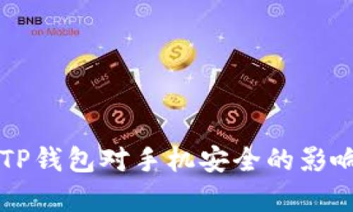 下载TP钱包对手机安全的影响分析