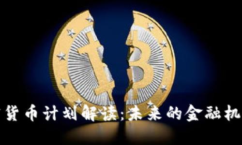 伊朗加密货币计划解读：未来的金融机会与挑战