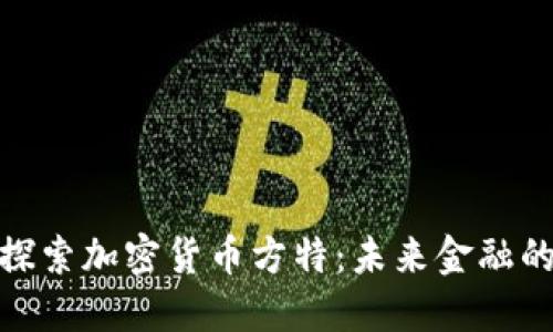 : 深入探索加密货币方特：未来金融的颠覆者