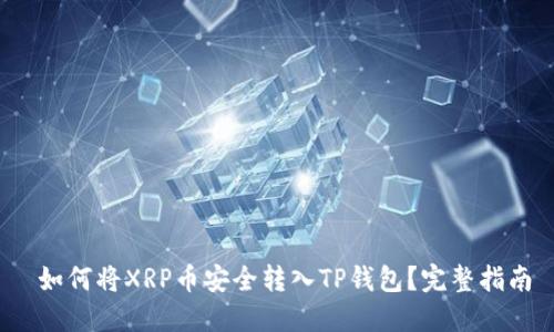  如何将XRP币安全转入TP钱包？完整指南