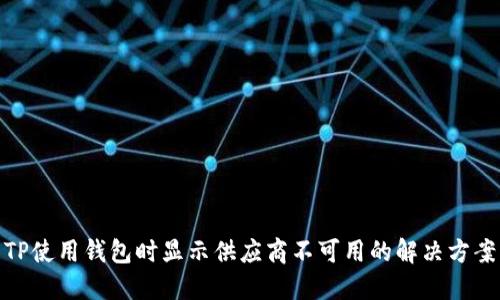 TP使用钱包时显示供应商不可用的解决方案