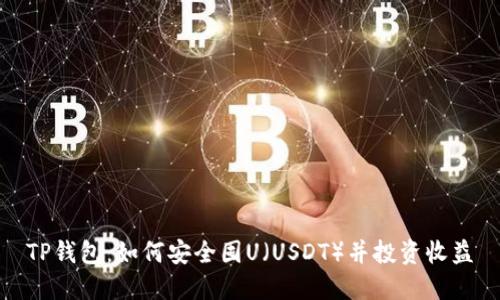 TP钱包：如何安全囤U（USDT）并投资收益