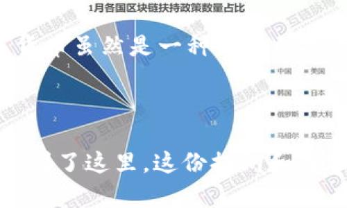   如何将数字货币提到TP钱包：一步步指南 / 
 guanjianci 数字货币, TP钱包, 提现流程, 加密货币 /guanjianci 

### 内容主体大纲

1. **简介**
   - 什么是TP钱包？
   - TP钱包的安全性和功能

2. **数字货币概述**
   - 什么是数字货币？
   - 常见的数字货币类型

3. **TP钱包的设置**
   - 如何下载TP钱包
   - 创建新钱包的步骤
   - 备份钱包的必要性

4. **将数字货币提到TP钱包的步骤**
   - 确认您要提取的数字货币
   - 从交易所提取数字货币的流程
   - 输入TP钱包地址
   - 确认交易

5. **常见问题解答**
   - 提现后资金到账需要多长时间？
   - 如何避免提币时的错误？
   - 交易失败的原因及解决办法

6. **安全提示**
   - 如何保护您的TP钱包？
   - 防止钓鱼攻击的方法
   - 定期更新钱包应用的重要性

7. **总结**
   - 重申提币的步骤和注意事项
   - 鼓励用户安全使用数字货币

---

### 1. 简介

什么是TP钱包？
TP钱包是一个流行的数字货币钱包，旨在为用户提供安全、便捷的加密货币管理体验。无论是对新手还是经验丰富的用户，TP钱包都提供了友好的用户界面和强大的功能，让用户能够轻松管理他们的数字资产。

TP钱包的安全性和功能
TP钱包采用了多重安全措施来保护用户的资产安全，包括私钥加密、助记词备份等。此外，TP钱包还支持多种数字货币及其交易，让用户能够在一个平台上管理多种资产。

### 2. 数字货币概述

什么是数字货币？
数字货币是指以数字形式存在且主要在网络上流通的货币。它可以用于在线交易、投资，或作为价值储存工具。数字货币的特点在于其去中心化的特性，通常依赖于区块链技术。

常见的数字货币类型
在数字货币的世界里，比特币、以太坊、莱特币等是最为知名的几种数字货币。这些货币各自有不同的应用场景和技术基础，用户可以根据自己的需求进行选择。

### 3. TP钱包的设置

如何下载TP钱包
TP钱包可以在各大应用商店找到，用户只需在手机上搜索“TP钱包”并点击下载即可。对于电脑用户，也可以通过官方网站获得电脑版。

创建新钱包的步骤
下载并安装TP钱包后，用户需要按照提示创建新钱包。这通常包括设置密码、生成助记词等。创建过程简单，但用户必须确保备份好助记词。

备份钱包的必要性
备份是保护数字资产的最后一道防线。如果用户丢失了手机或忘记了密码，助记词可以帮助用户恢复钱包。因此，请妥善保管您的助记词，切勿与他人共享。

### 4. 将数字货币提到TP钱包的步骤

确认您要提取的数字货币
在提取数字货币之前，首先确认您在交易所账户中拥有的可用余额，并确保正在提取的货币已被TP钱包支持。

从交易所提取数字货币的流程
登录您在交易所的账户，找到提现或提币选项。输入您要提取的金额，选择正确的数字货币及TP钱包地址，然后确认提现请求。

输入TP钱包地址
在交易所的提现页面，您需要输入您的TP钱包地址。确保该地址没有错误，可以通过复制和粘贴的方式来减少错误。

确认交易
在提交提现请求之前，仔细核对所有信息，包括金额、地址及交易费用。确保没有问题后，再点击确认，您的数字货币就会被提到TP钱包中。

### 5. 常见问题解答

提现后资金到账需要多长时间？
提现的时间因不同的数字货币和交易所而异。通常情况下，比特币的提现时间在30分钟到1小时之间，而某些其他币种可能需要更长时间。交易所会提供相应的到账时间提示。

如何避免提币时的错误？
为了避免在提币时出现错误，用户应当仔细核对钱包地址，最好进行小额测试交易。此外，要确保您提取的数字货币类型与钱包类型相符。

交易失败的原因及解决办法
交易失败可能因多种原因，如网络拥堵、地址错误、余额不足等。如果您的交易失败，请查看交易状态，确认错误信息，并根据提示进行调整。

### 6. 安全提示

如何保护您的TP钱包？
用户应定期更改TP钱包的密码，并开启双重认证功能。另外，请确保您的设备安全，避免使用公共Wi-Fi进行敏感操作。

防止钓鱼攻击的方法
用户要警惕钓鱼网站和邮件，通过官方渠道和官方网站获取信息，绝不要随意点击不明链接或下载未知软件。

定期更新钱包应用的重要性
TP钱包的开发团队会不断更新以修复漏洞和提供新功能。用户应定期检查TP钱包的更新，以确保使用最新版本，以提高安全性。

### 7. 总结

重申提币的步骤和注意事项
提币的流程相对简单，但是用户需要确保过程中的每一步都准确无误，包括钱包地址、金额等。错误可能导致资产损失。

鼓励用户安全使用数字货币
最后，鼓励每位用户都要提高安全意识，妥善管理自己的数字资产，以免不必要的损失。数字货币虽然是一种新兴的投资方式，但对安全的重视是不可忽视的。

---

接下来，将围绕上述大纲中的每个部分进行详细探讨，确保每个问题都是700字的全面解释。到了这里，这份提纲和内容已经为您提供了转移数字货币至TP钱包的完整指南。