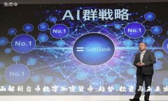 全面解析台币数字加密货币：趋势、投资与未来