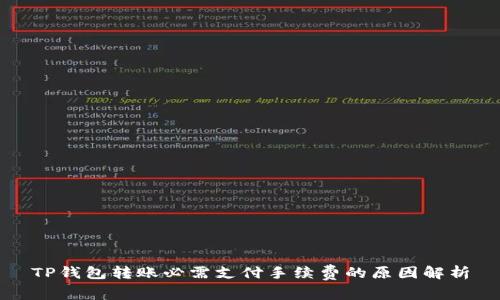 TP钱包转账必需支付手续费的原因解析