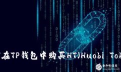 如何在TP钱包中购买HT（Huobi Token）