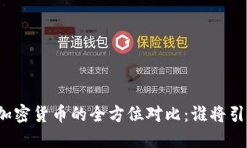 纳斯达克与加密货币的全方位对比：谁将引领未来金融？