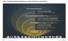 在TP钱包中添加NEO公链的详细指南