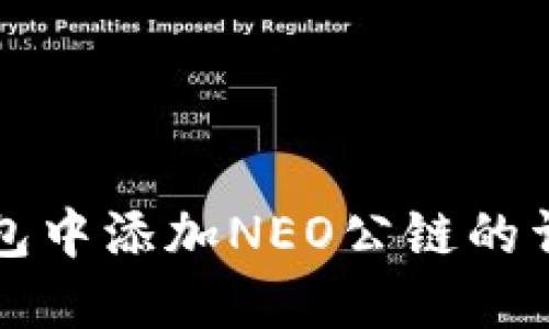 在TP钱包中添加NEO公链的详细指南