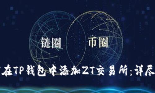 如何在TP钱包中添加ZT交易所：详尽指南