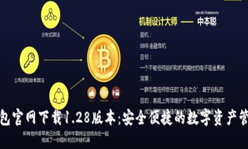 : TP钱包官网下载1.28版本：安全便捷的数字资产管理工具