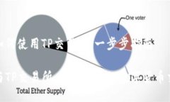 TP钱包如何使用TP交易所：一步步指南TP钱包与T