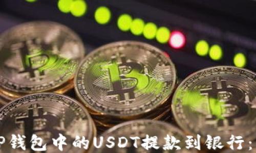 
如何将TP钱包中的USDT提款到银行：详细指南