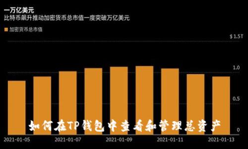 如何在TP钱包中查看和管理总资产