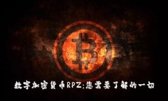 数字加密货币RPZ：您需要了解的一切